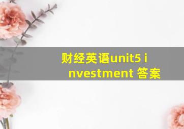 财经英语unit5 investment 答案